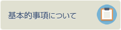 基本事項について