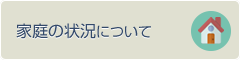 家庭の状況について