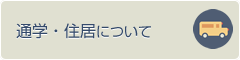 通学・居住について