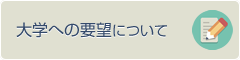 大学への要望について