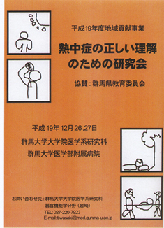熱中症の正しい理解のための研究会