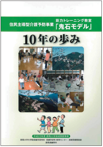 住民主導型介護予防事業「鬼石モデル」10年の歩み