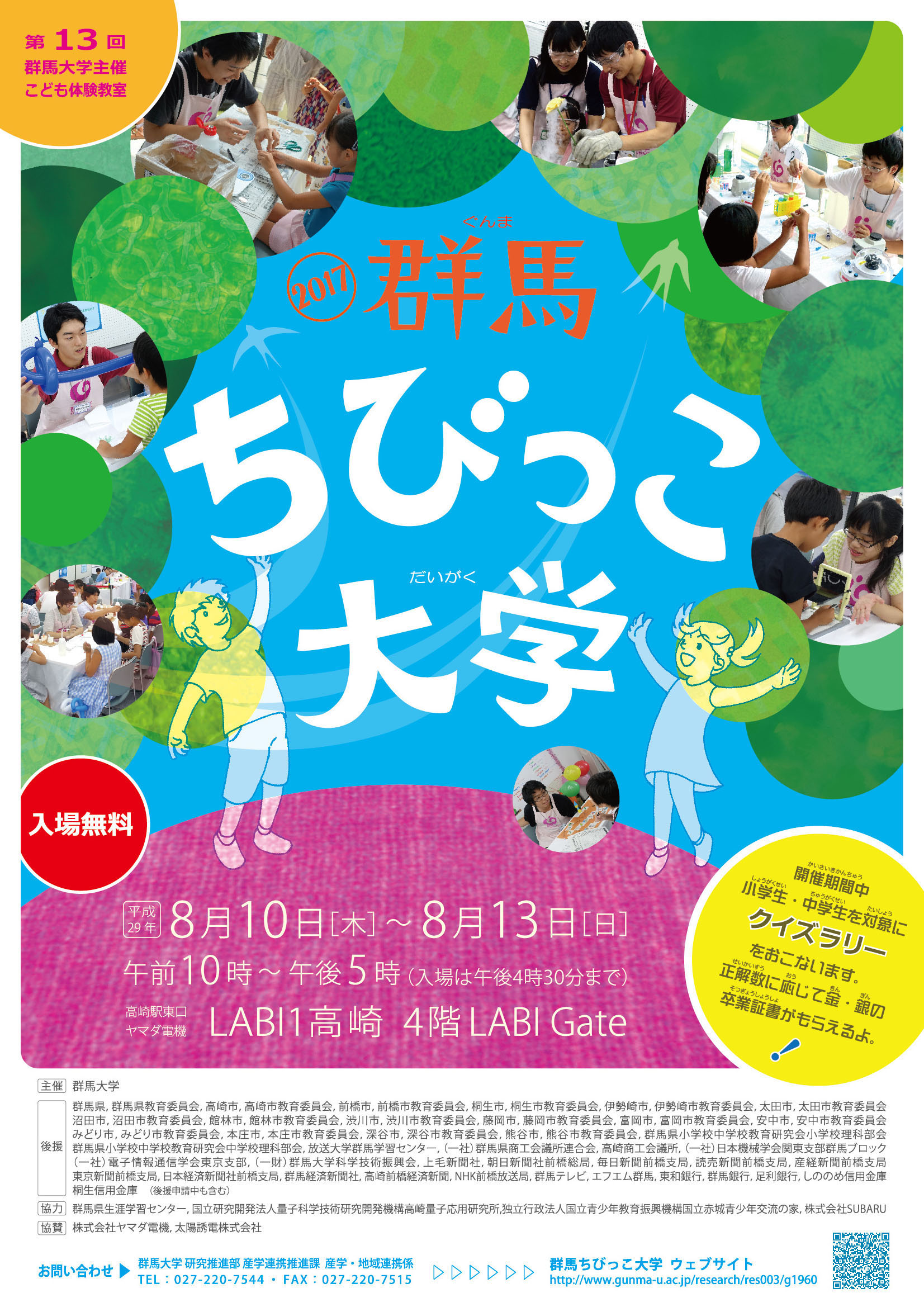 群馬ちびっこ大学