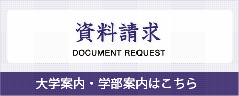 資料請求 | 入試関係の資料請求はこちら