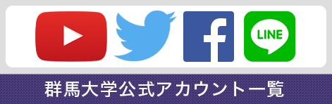 群馬大学公式アカウント一覧