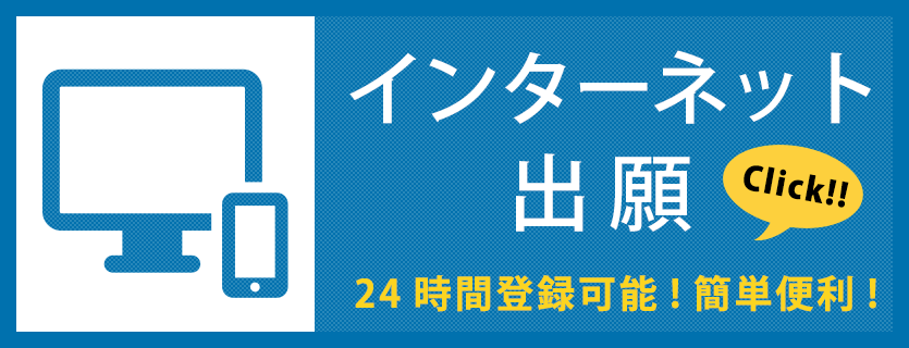 インターネット出願