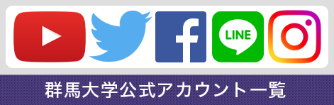 群馬大学公式アカウント一覧