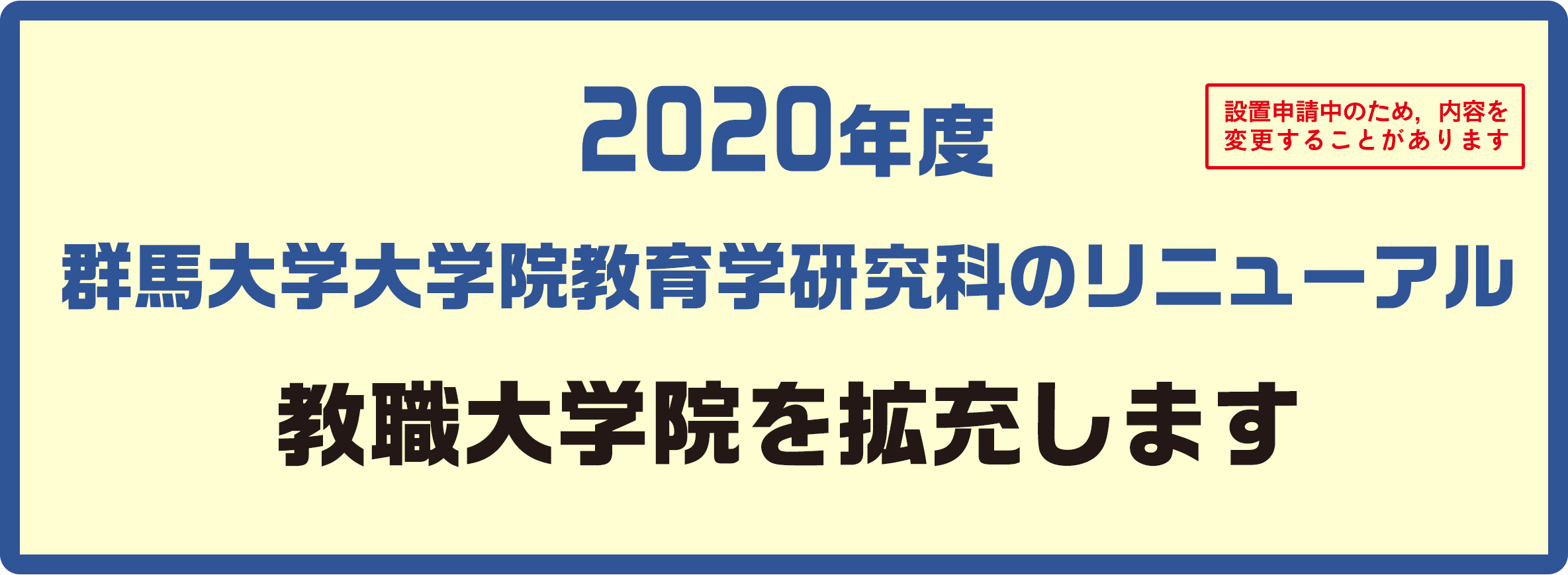 教職大学院を拡充します