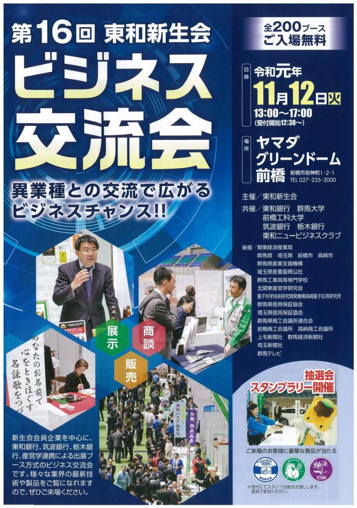 第１６回東和新生会ビジネス交流会のご案内 １１ １２ 火 １３ ００ お知らせ 次世代モビリティ社会実装研究センター 群馬大学