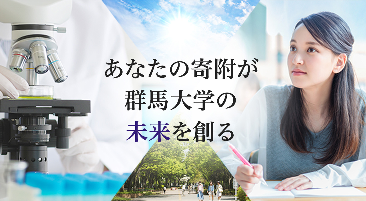 あなたの寄附が群馬大学の未来を作る