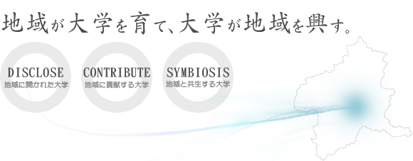 地域が大学を育て、大学が地域を興す