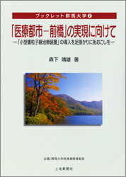 「医療都市-前橋」の実現に向けて