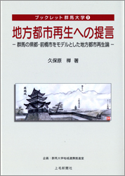 地方都市再生への提言