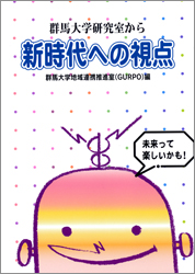 新時代への視点  群馬大学地域連携推進室（GURPO）編