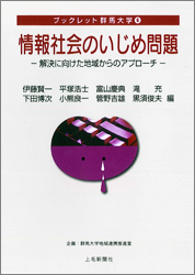 情報社会のいじめ問題