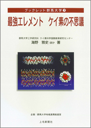 最強エレメント　ケイ素の不思議