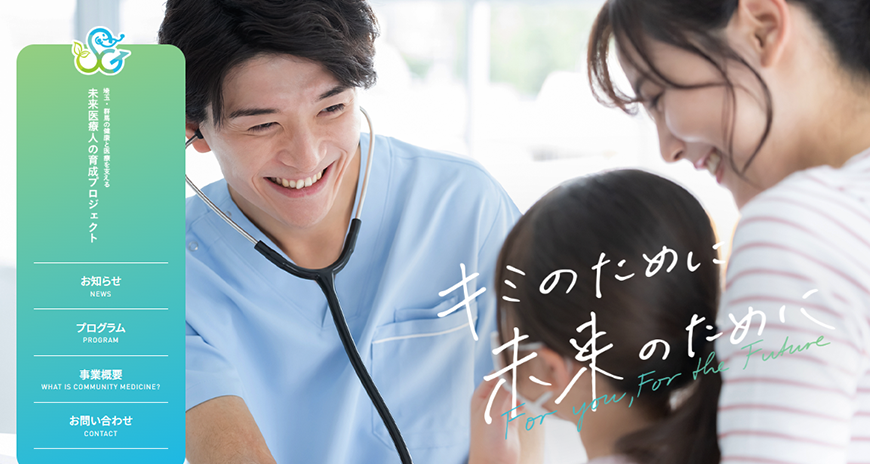 埼玉・群馬の健康と医療を支える未来医療人の育成プロジェクト 