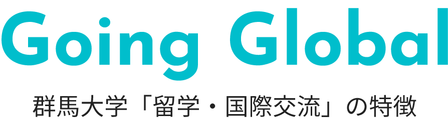 群馬大学「留学・国際交流」の特徴