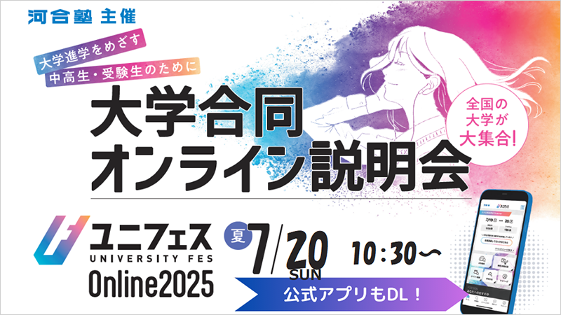 大学合同オンライン説明会 ユニフェス