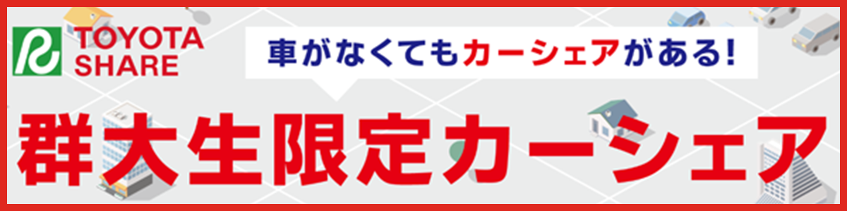 群大生限定カーシェア