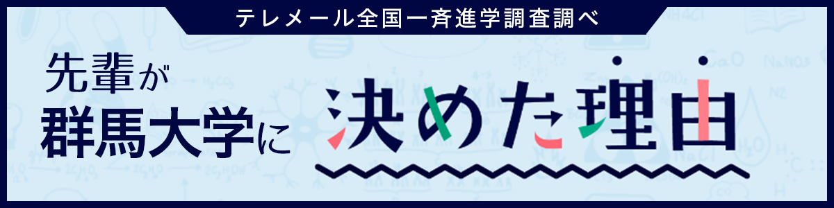 先輩が群馬大学に決めた理由