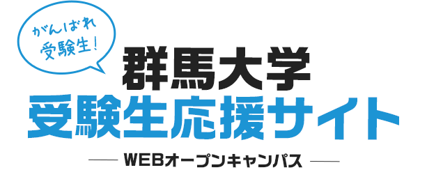 群馬大学受験生応援サイト －WEBオープンキャンパス－