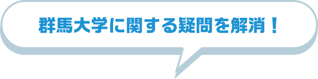 群馬大学に関する疑問を解消！