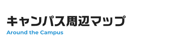 キャンパス周辺マップ