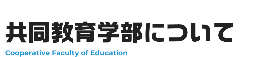 共同教育学部について