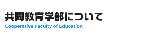 共同教育学部について