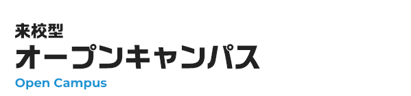 来校型オープンキャンパス