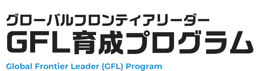 グローバルフロンティアリーダー(GFL)育成プログラム