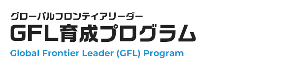 グローバルフロンティアリーダー(GFL)育成プログラム
