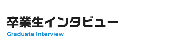 卒業生インタビュー