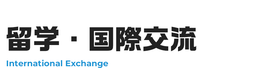 留学・国際交流