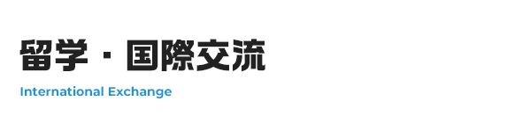 留学・国際交流