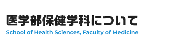 医学部保健学科について