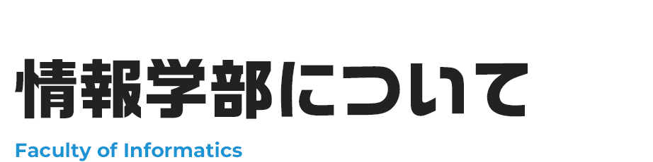 情報学部について