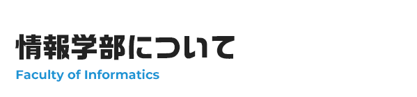 情報学部について
