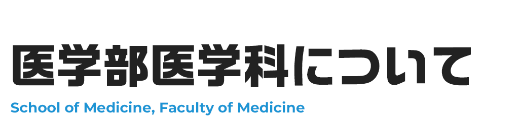 医学部医学科について