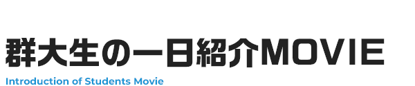 群大生の一日紹介MOVIE