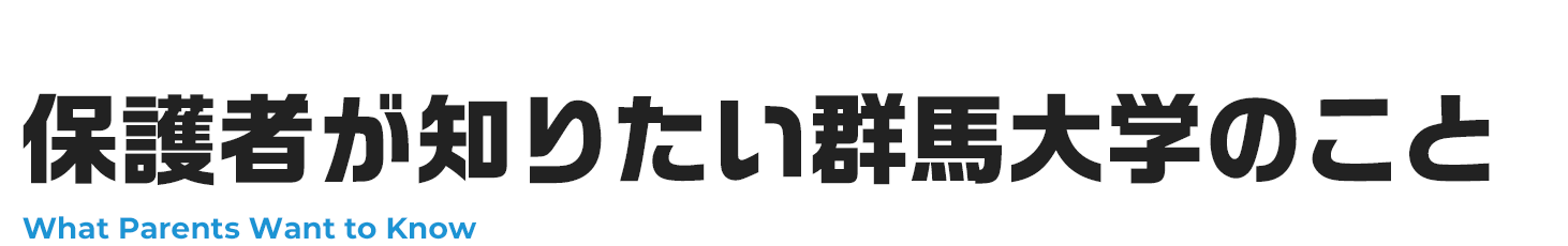 保護者が知りたい群馬大学のこと