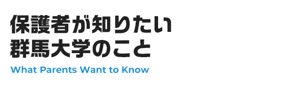 保護者が知りたい群馬大学のこと