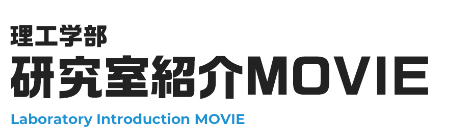 理工学部 研究室紹介MOVIE