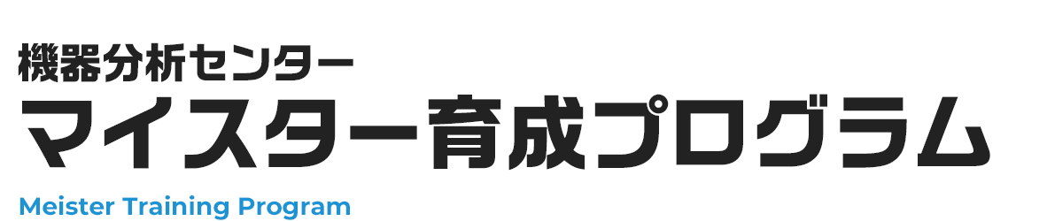 マイスター育成プログラム