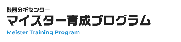 マイスター育成プログラム