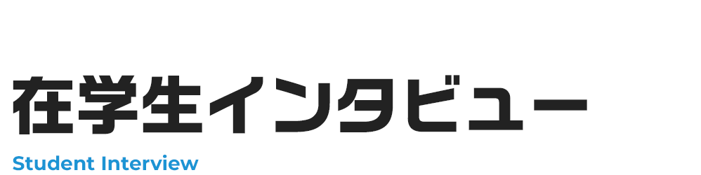 在学生インタビュー