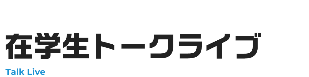 在学生トークライブ