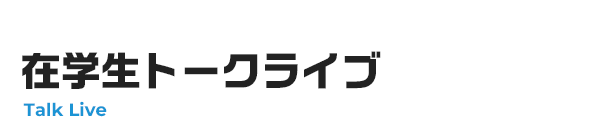 在学生トークライブ