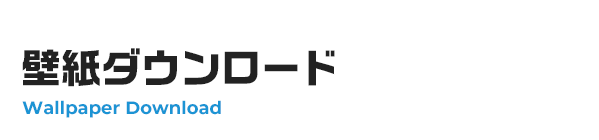 壁紙ダウンロード